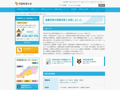 中国税理士会倉敷支部(岡山県倉敷市白楽町249-5)