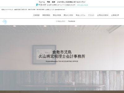 久山将宏税理士会計事務所(日本、〒711-0906岡山県倉敷市児島下の町３丁目１３－５岡山県倉敷市児島下の町３丁目１３－５)