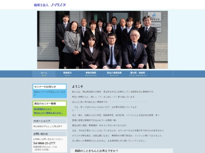 JPLUS(税理士法人)(岡山県津山市北園町40-22)