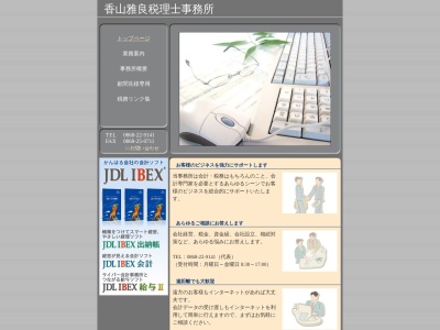 香山泰良税理士事務所(岡山県津山市二階町2)