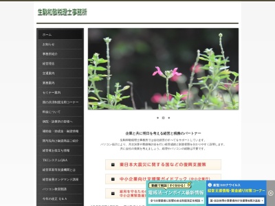 生駒和敬税理士事務所(岡山県津山市東一宮76-10)