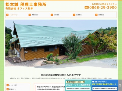 松本誠税理士事務所(日本、〒708-1216 岡山県津山市中村740−4)