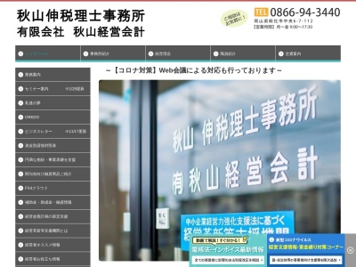 秋山伸税理士事務所(岡山県総社市中央6-7-112)