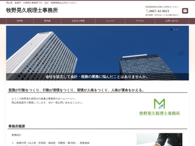 牧野晃久税理士事務所(岡山県真庭市久世2635)