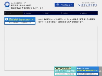 岡山・税務会計総合研究所（税理士法人） 矢掛支社のクチコミ・評判とホームページ