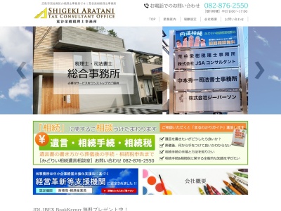 荒谷栄樹税理士事務所(広島県広島市安佐南区緑井2-14-5)