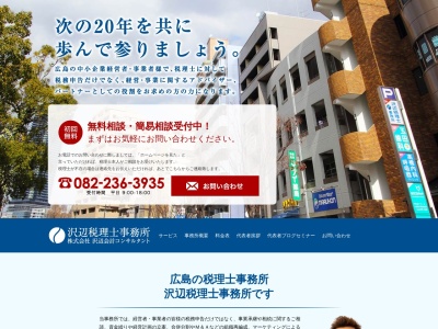 沢辺税理士事務所(日本、〒732-0811広島県広島市南区南区段原３丁目３−２７)