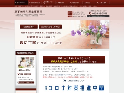 高下美幸税理士事務所(日本、〒736-0085広島県広島市安芸区矢野西4丁目6−5)