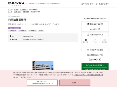 兒玉法律事務所(広島県広島市中区白島北町3-14号 兒玉会計ビル 5階)