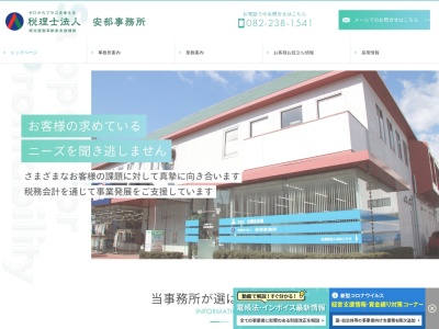 安部事務所(税理士法人)(広島県広島市西区大宮1-27-4)