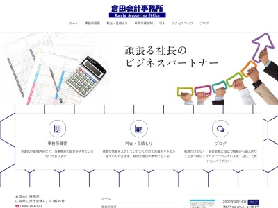 倉田会計事務所(日本、〒723-0014広島県三原市城町1-25-6三原マリンビル3階)