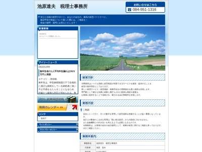 池原達夫税理士事務所(広島県福山市瀬戸町大字地頭分1361-1)