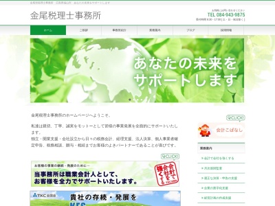 金尾崇税理士事務所(日本、〒721-0971広島県福山市蔵王町161−121)