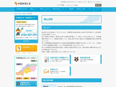 中国税理士会福山支部(日本、〒720-0067広島県福山市西町2丁目10−1)