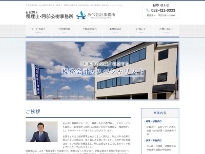 阿部公樹税理士事務所(日本、〒739-0024 広島県東広島市西条町御薗宇7205−4)