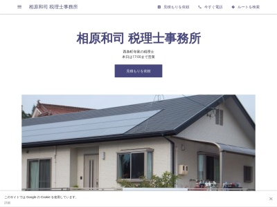 相原和司税理士事務所(広島県東広島市西条町寺家3788-2)