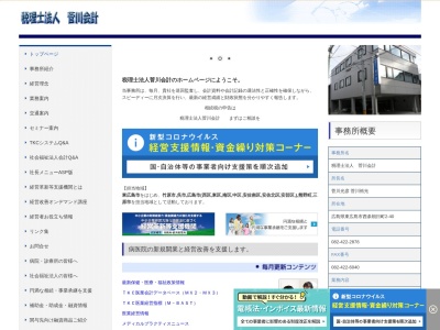 税理士法人 菅川会計(日本、〒739-0012 広島県東広島市西条朝日町2−40)