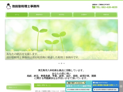 池田聖税理士行政書士事務所(広島県東広島市八本松南7-7-6)