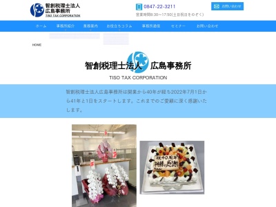 智創税理士法人広島事務所(広島県世羅郡世羅町西神崎958-1)