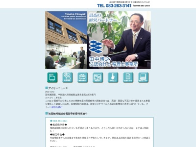 田中博之公認会計士・税理士・行政書士事務所(日本、〒751-0875山口県下関市山口県下関市秋根本町2丁目10−14スカイビル3F)