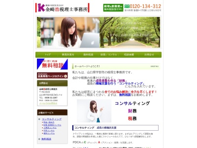 【税理士&コンサルティング】 金崎浩税理士事務所(日本、〒755-0029山口県宇部市新天町1丁目7−3)
