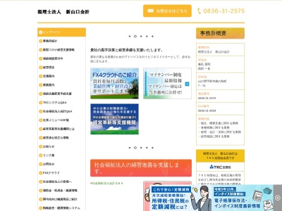 新山口会計(税理士法人)(日本、〒755-0062山口県宇部市鵜の島町7−31)