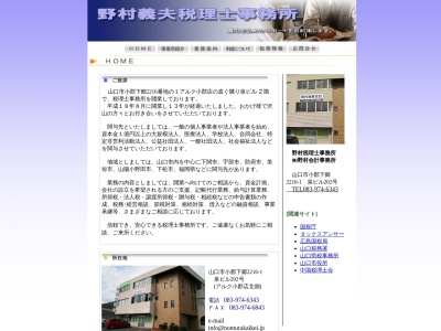 野村義夫税理士事務所(山口県山口市小郡下郷2216-1)