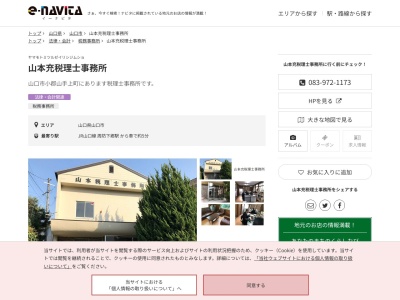 山本充税理士事務所(山口県山口市小郡山手上町2-1)