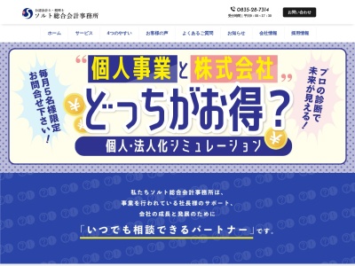 ソルト総合会計事務所/山口県防府市の公認会計士・税理士(日本、〒747-0034 山口県防府市天神1丁目5 天神1丁目5−23 中村ビル4F)