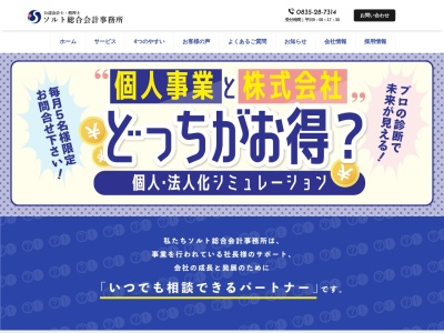 ソルト総合会計事務所／山口県防府市の公認会計士・税理士のクチコミ・評判とホームページ