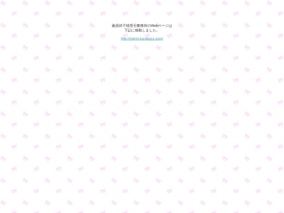 ランキング第2位はクチコミ数「0件」、評価「0.00」で「倉員祥子税理士事務所」