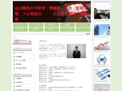 田戸俊也税理士事務所(日本、〒744-0018山口県下松市西柳2丁目1498−16)