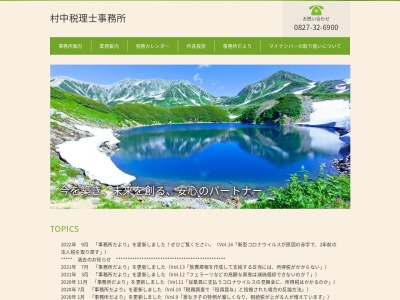 村中時光税理士事務所のクチコミ・評判とホームページ