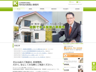 河村裕司税理士事務所のクチコミ・評判とホームページ