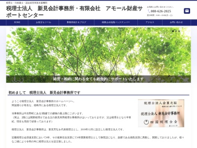 新見会計事務所(税理士法人)(徳島県徳島市中吉野町1-9)