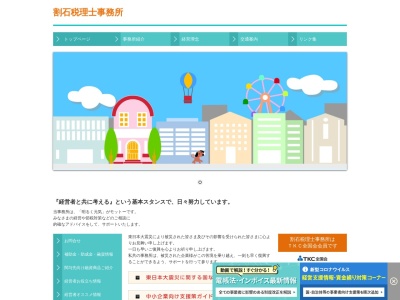 割石税理士事務所(徳島県吉野川市鴨島町西麻植字麻植市137-34)