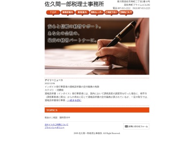 佐久間一郎税理士事務所(日本、〒760-0023香川県高松市寿町2丁目2-10高松寿町プライムビル)