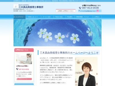 三木真由美税理士事務所(日本、〒760-0075 香川県高松市楠上町１丁目１０−１０)