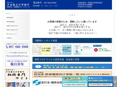 税理士法人多田羅会計事務所(日本、〒760-0080 香川県高松市木太町５０４０−１３)