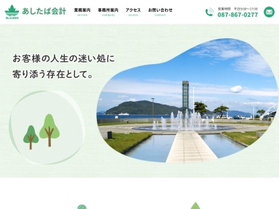 あしたば会計(税理士法人)(日本、〒760-0078 香川県高松市今里町7−16)