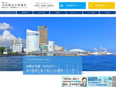 多田羅会計事務所(税理士法人)(香川県高松市木太町5040-13)