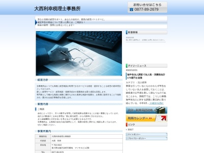 大西利幸・税理士事務所のクチコミ・評判とホームページ