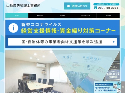 山地総合会計事務所のクチコミ・評判とホームページ