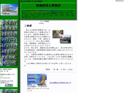 泉徹税理士事務所(日本、〒790-0924愛媛県松山市南久米町乙24−3)