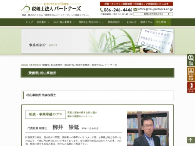 税理士法人パートナーズ 松山事務所(日本、〒790-0915 愛媛県松山市松末１丁目５−１２)