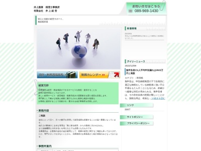 井上惠喜税理士事務所のクチコミ・評判とホームページ