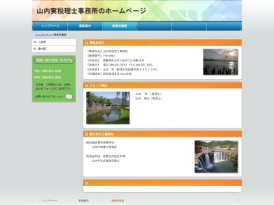 山内実税理士事務所(日本、〒790-0963愛媛県松山市小坂4丁目14−14)