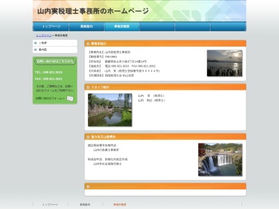 山内実税理士事務所のクチコミ・評判とホームページ