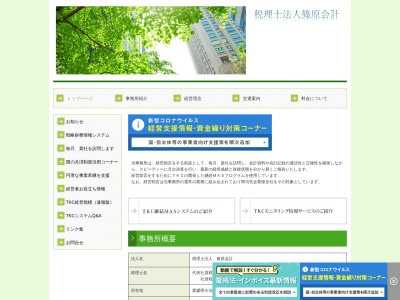 篠原敏和税理士事務所のクチコミ・評判とホームページ