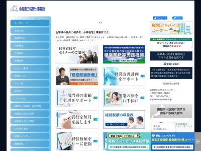 小島泰三税理士事務所のクチコミ・評判とホームページ